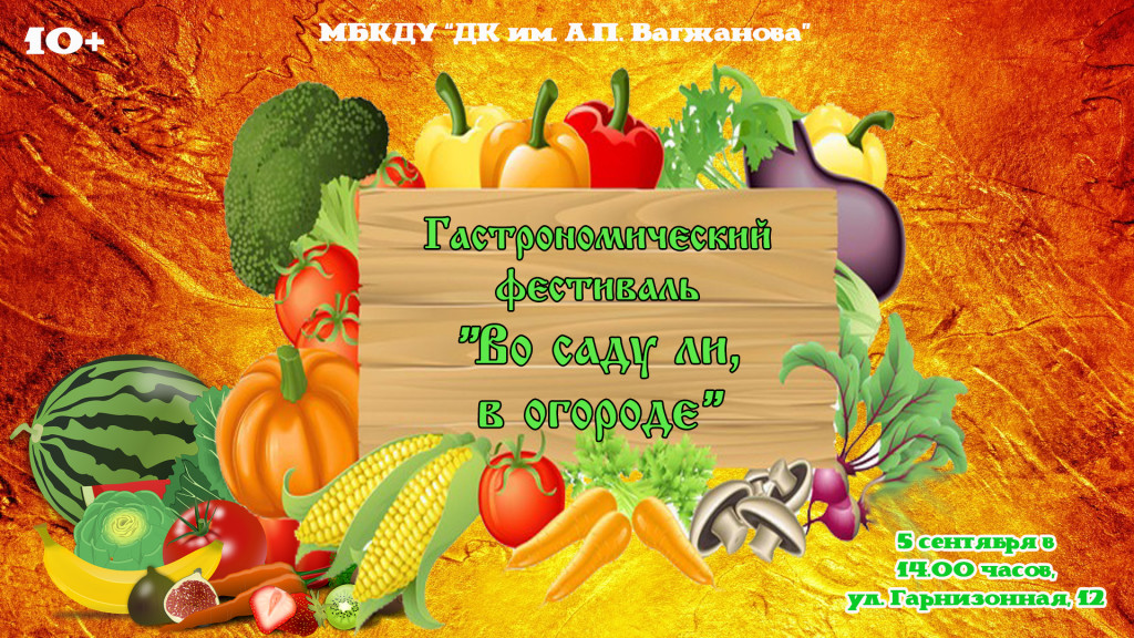 фестиваль сад огород